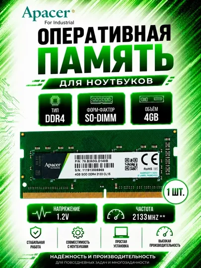 Оперативная память Apacer DDR4 SO-DIMM 4GB 2133MHz для ноутбука, RAM 1.2V