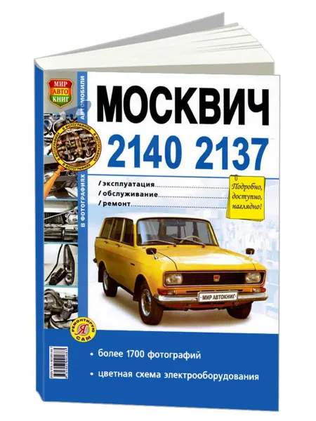 Мир Автокниг Книга, ремонт Москвич 2140, 2137 с двигателем 1.5