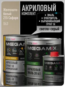 Комплект Акриловая краска автомобильная 2К , Сафари/Желтовато-белый 215, 840мл + Отвердитель 2K 210 мл + Грунт акриловый 1К , ТЕМНЫЙ ГРАФИТ, 800 г