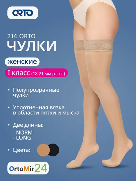 Orto Чулки полупрозрачные 216 Орто с ажурным верхом 1 класс