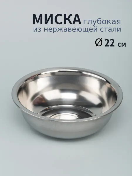 Варисаль Миска нерж. глубокая 22 см. 1.7 л - 3 шт