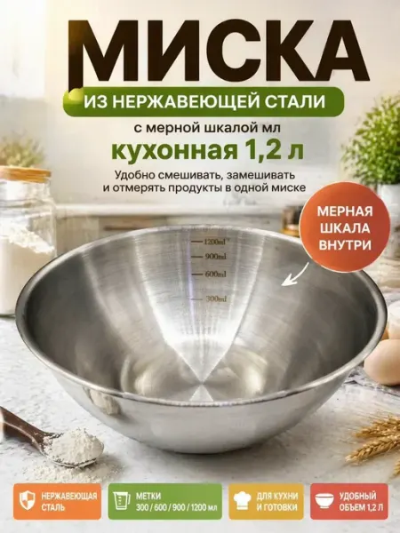 Маринка Миска для взбивания из нержавеющей стали 22см 1,2л