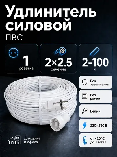 Удлинитель силовой 1 розетка ПВС 2×2,5 мм² без заземления, белый, 2–100 м