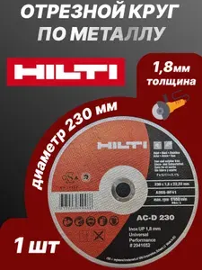 HILTI 1 Круг отрезной 230 x 1.8 x 22.23, AC-D 230