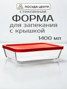 Стеклянная форма для запекания 22,6х17,6х6,3 см 1,4 л с крышкой