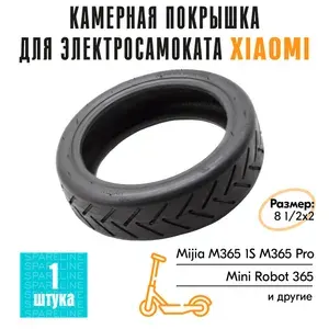 Покрышка камерная, шина для электросамоката Xiaomi Mijia M365, PRO, Mini Robot 365, AOVO M365 Pro и другие, 8 1/2х2 (8,5х2)