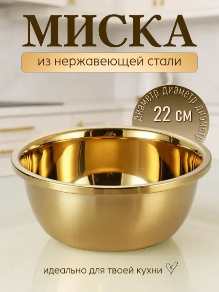 Миска Razali из нержавеющей стали 22 см. - 1,5 л