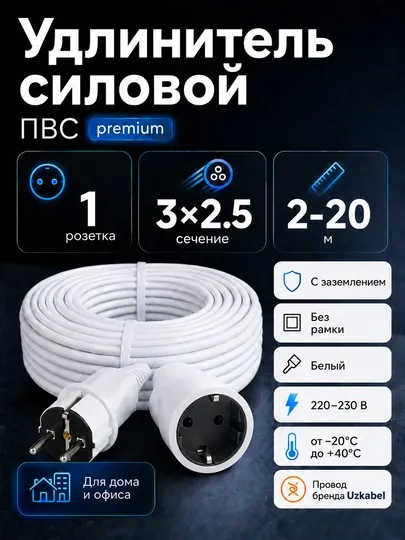 Удлинитель ПВС 3×2,5 мм² с заземлением, 1 розетка, белый, 2–20 м
