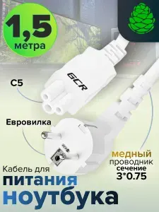Зарядка для ноутбука 1,5 метра 220В сечение 3x0,75 мм Евро вилка угловая Schuko - c5 провод питания белый