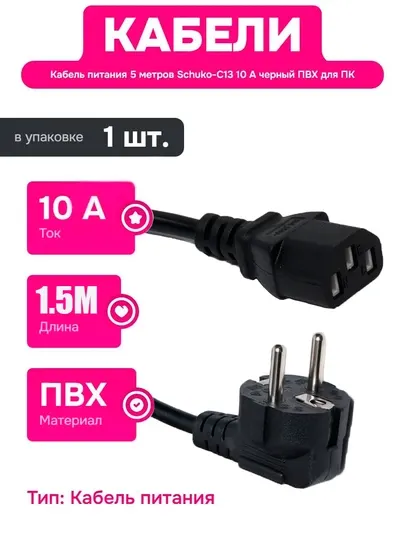 Кабель питания 220В 1.5м для ноутбука компьютера монитора проектора принтера силовой кабе