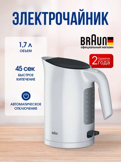 Чайник Braun WK3100 WH, 2200 Вт, 1.7 л, автоотключение, фильтр, 360° база, пластик