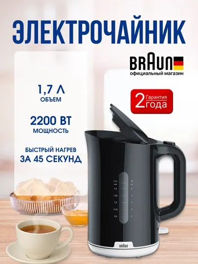 Электрочайник Braun WK1100BK, 1.7 л, 2200 Вт, фильтр, автоотключение, BPA free
