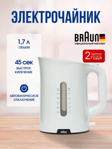 Электрический чайник Braun WK1100, 1.7 л, 2200 Вт, фильтр, автоотключение