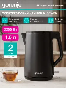 Электрический чайник Gorenje K15DWBK черный, мощность 2200Вт, объем 1,5 л., материал корпуса: металл/пластик