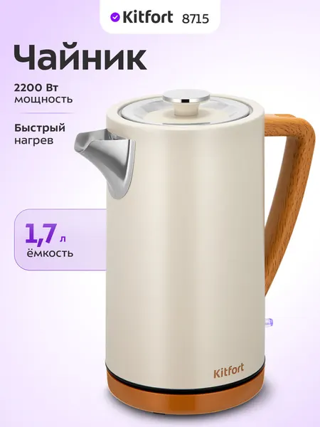 Чайник Kitfort КТ-8715, 1,7 л емкость, 2200 Вт мощность, быстрый нагрев
