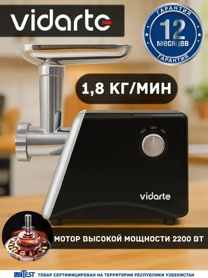 Электрическая мясорубка Vidarte M01D 2200 Вт 1.8 кг/мин, реверс насадка для колбасы чёрная