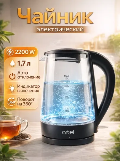 Чайник электрический, стеклянный, с подсветкой, прозрачный, 1.7 литра, 2200W,Artel KE-5807