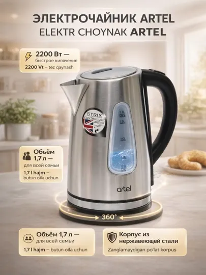 Чайник электрический, 1.7 л, 2200W, Artel ART-KE-9011