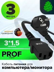 Шнур питания для компьютера PROF 3 метра сечение 3 x 1,5 мм кабель питания с13 евро вилка угловая Schuko GCR 220V черный провод питания для монитора