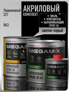 Комплект Акриловая краска автомобильная 2К , Ледниковый 221 , 920 г + Отвердитель 2K 210 мл + Грунт акриловый 1К , СВЕТЛО-СЕРЫЙ, 800 г