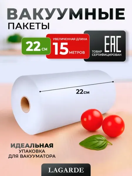 LAGARDE Пакеты для вакууматора рифленые 22х1500 см 1 рулон