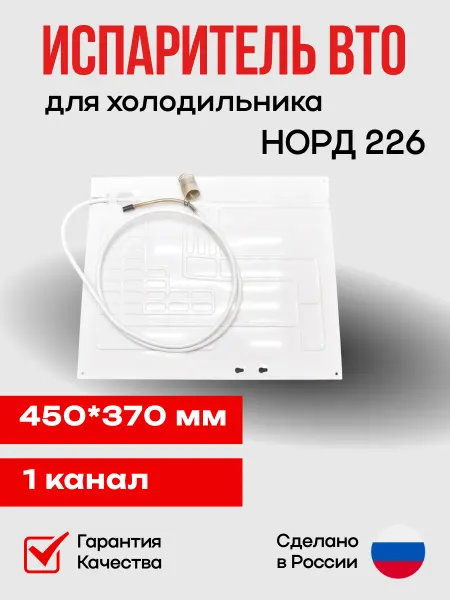 EKPARTS Испаритель для холодильника Норд 226 450*370 1 канальный