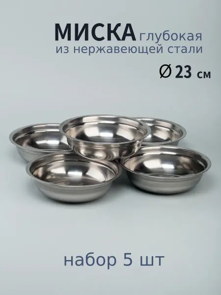 Варисаль Миска нерж. глубокая 23 см. 1.555 л - 4 шт
