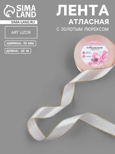 Лента атласная, с золотым люрексом, 25 мм, 23 1 м, лилово белая №119