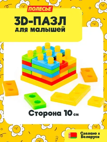 Развивающая игрушка - Тетрис для малышей от 1 года - 3D пазл (23 элемента), Полесье