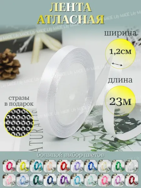 LILY MADE Лента атласная узкая голубая упаковочная 1 см*23 м