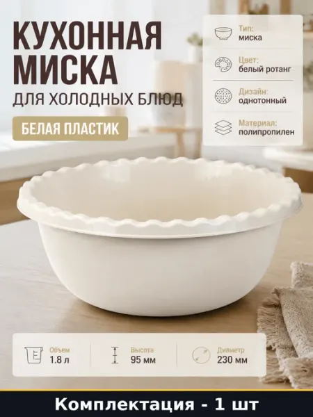 Миска столовая белый ротанг объем 1.8 л диаметр 230 мм М1311