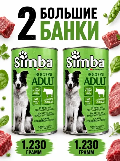 Влажный корм для собак Simba кусочки говядины с овощами в соусе 1.230 грамм (2 штуки)