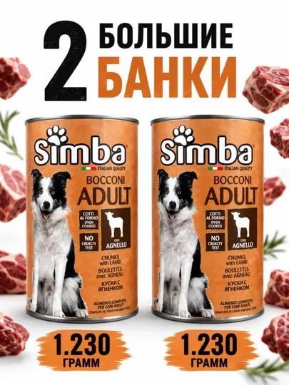 Консервы для собак Simba кусочки ягнёнка в соусе 1.230 грамм (2 штуки)
