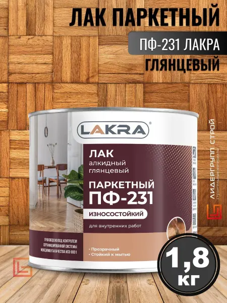 Лакра Лак ПФ 231 паркетный глянцевый 1,8кг