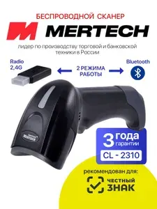 Беспроводной сканер штрих кодов 2D, Data Matrix MERTECH CL-2320 (2310) для Честный знак, ПВЗ, ЕГАИС, 1С, Онлайн кассы