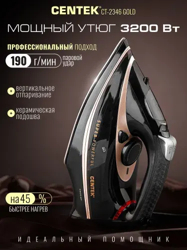 Утюг Centek 2346 GOLD/ 3200 Вт/ Вертикальное отпаривание/ Керамическая подошва / Мощный паровой удар / Гарантия 1 год.