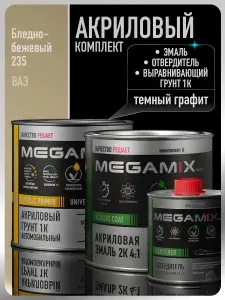 Комплект Акриловая краска автомобильная 2К , Бледно-бежевый 235, 840мл + Отвердитель 2K 210 мл + Грунт акриловый 1К , ТЕМНЫЙ ГРАФИТ, 800 г