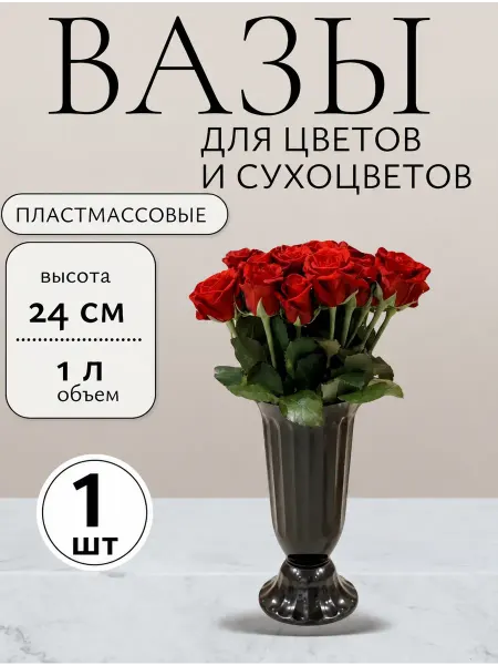 Милих Ваза для цветов 1 литр пластиковая 24 см