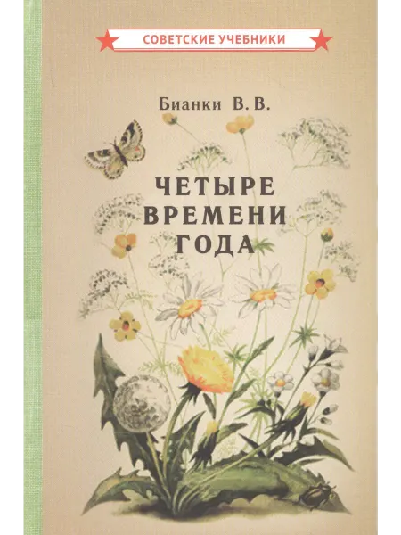 24 Наш Книжный Дом Четыре времени года. Книга для воспитателя детского сада. 1
