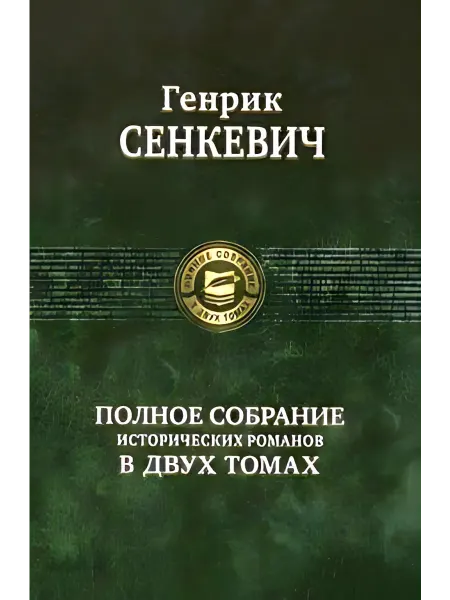 24 Наш Книжный Дом Полное собрание исторических романов в двух томах. Том 1. (