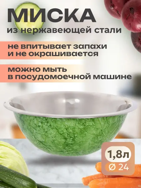 КНР Миска для кухни из нержавеющей стали 1,8 л 24 см