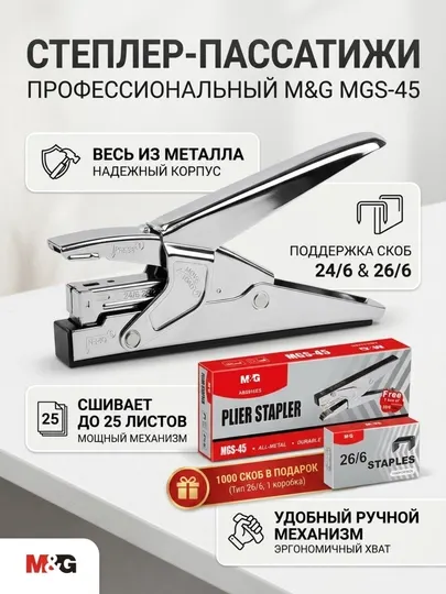 Степлер-пассатижи MGS-45, скобы 24/6 и 26/6, 1 коробка скоб в комплекте M&G ABS916ES
