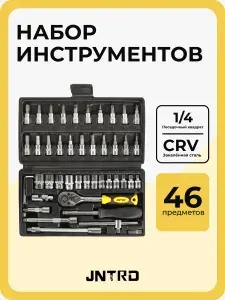 Набор торцевых головок 46 предметов JNTRD, трещотка 1/4 на 24 зубца для дома, для автомобиля