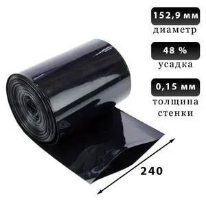 Термоусадочная трубка 240 мм черная, 1 метр