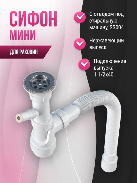 Сифон с отводом под стиральную машину 1 1 2х40