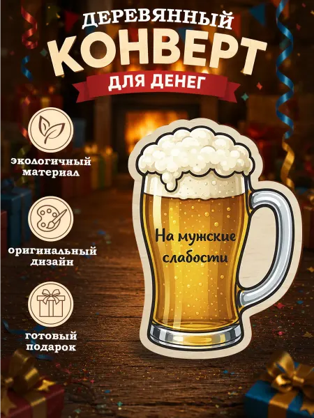Конверт для денег деревянный на магнитах