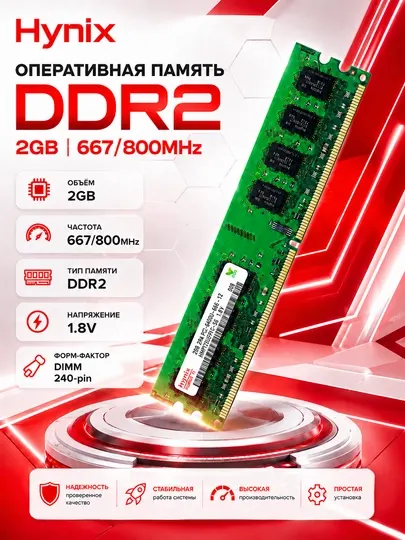Оперативная память Hynix DDR2 2GB 800MHz DIMM 240-pin 1.8V для настольного компьютера