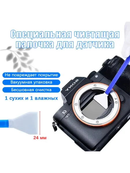 Чистки полнокадровой 24mm 1 сухих + 1 влажных