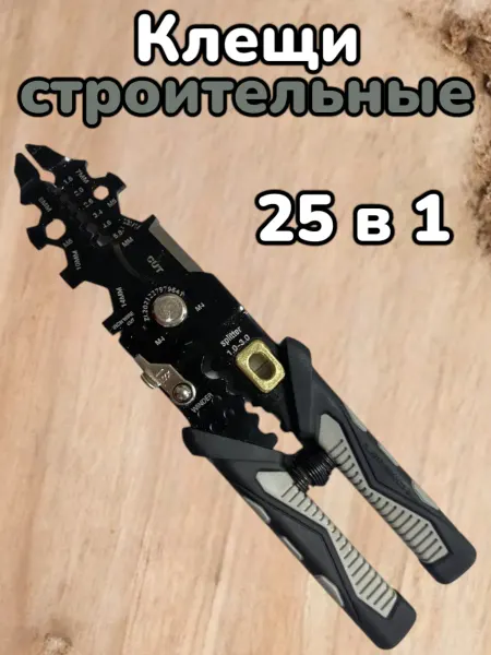 Клещи строительные 25 в 1 для зачистки проводов