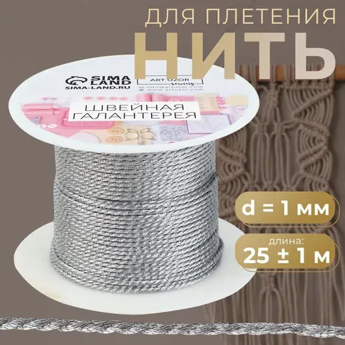 Металлизированная нить для рукоделия и украшений, 1 мм, 25 м